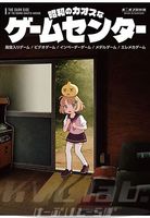 【新品】 昭和のカオスなゲームセンター