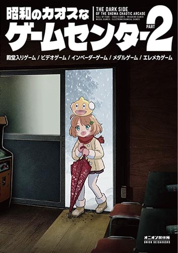 新品】昭和のカオスなゲームセンター PART 2 | 書籍/DVD/グッズ