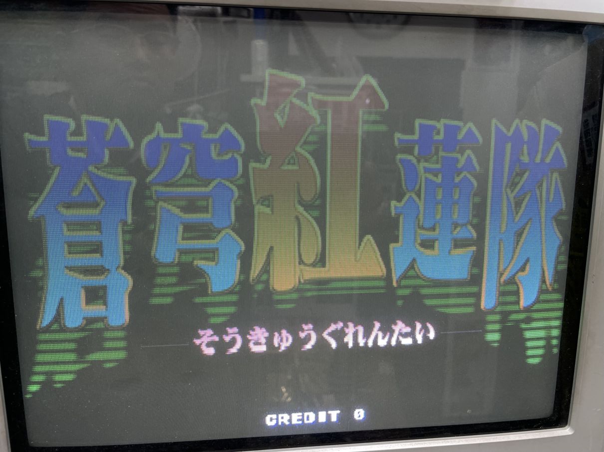 蒼穹紅蓮隊 （ST-V ROM） | アーケードゲーム基板,SEGA（セガ
