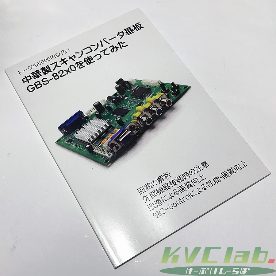 同人誌】 中華製スキャンコンバーター基板 GBS-82x0を使ってみた