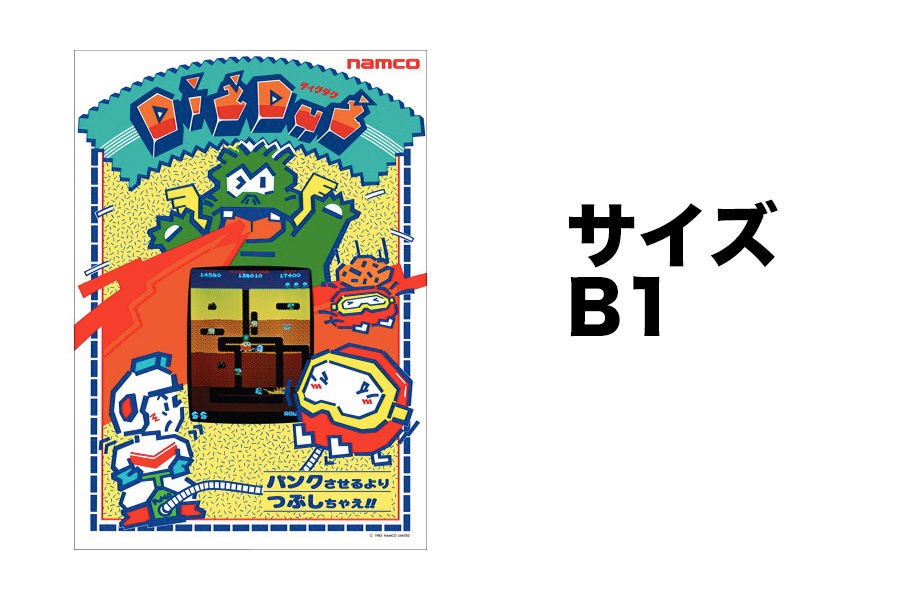 NAMCO ナムコ アーケード版ディグダグ B1サイズ 特大ポスター 新品】 「ディグダグ01」 復刻ナムコレジェンダリーポスター | すべて