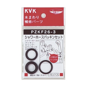 PZKF26-3】シャワーホースパッキンセット｜【公式】KVK通販サイト KVK