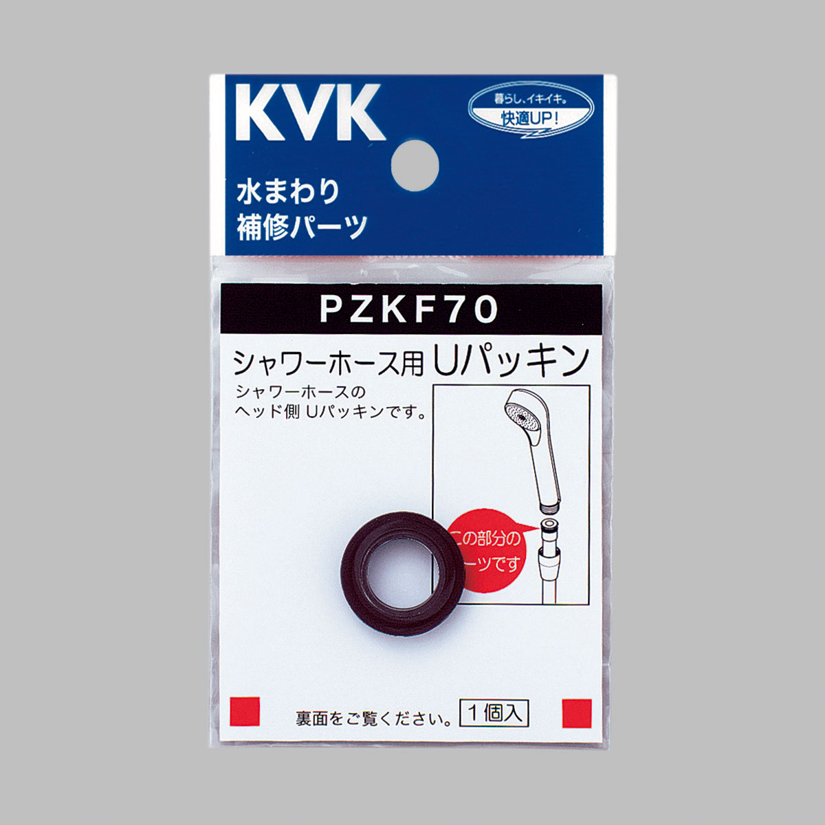 【PZKF70】シャワーホース用Ｕパッキン