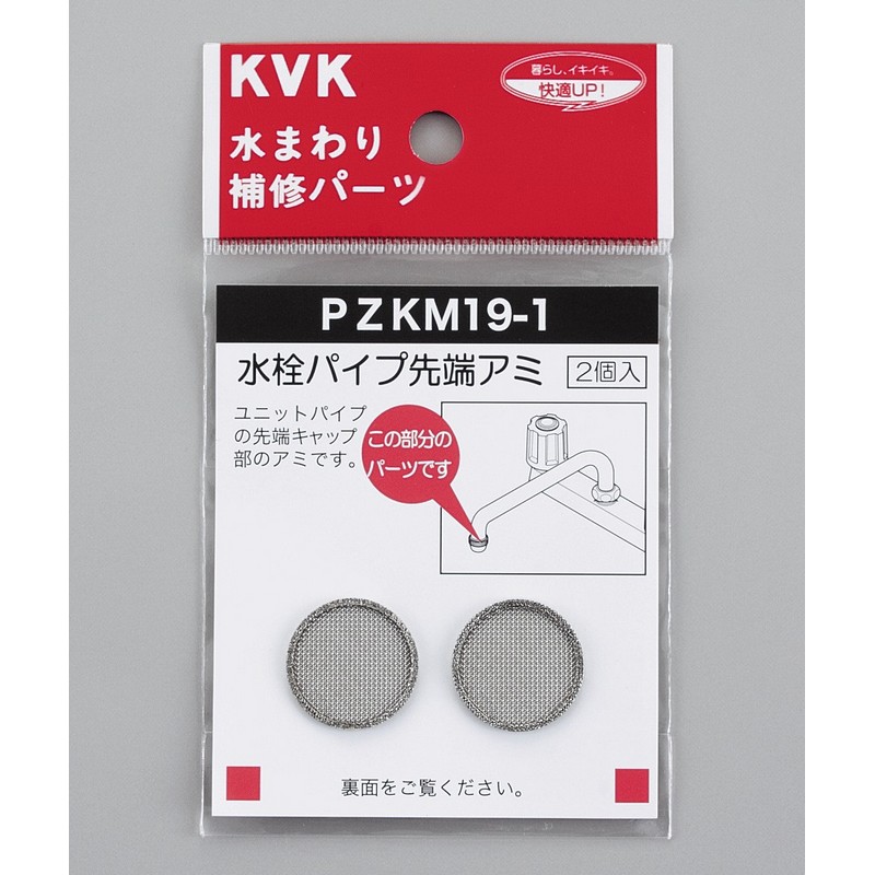 みーたんまんさん専用 PZKM19-1】水栓パイプ先端アミ｜【公式】KVK通販サイト KVK AQUASHOP