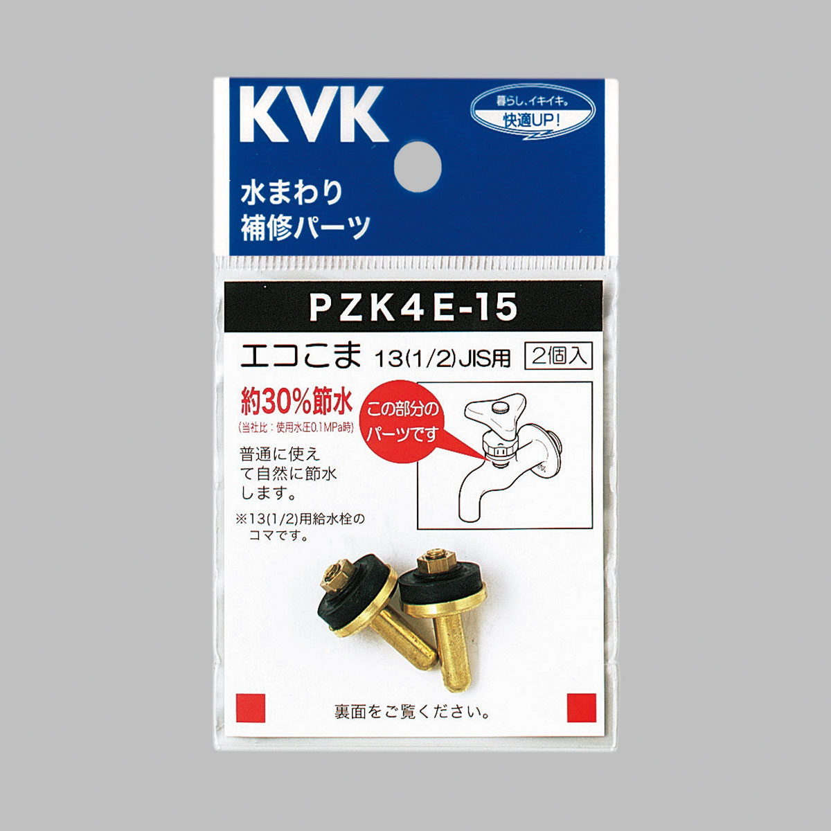 PZK4E-15】水栓こま 13（1/2）JIS用｜【公式】メーカー直営オンライン