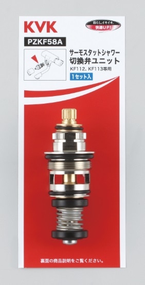 PZKF58A】サーモスタットシャワー切替弁ユニット｜【公式】KVK通販
