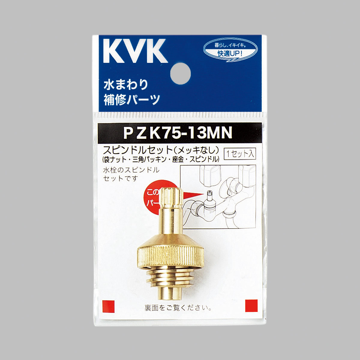 PZK75-13MN】スピンドルセット（メッキなし）｜【公式】メーカー直営