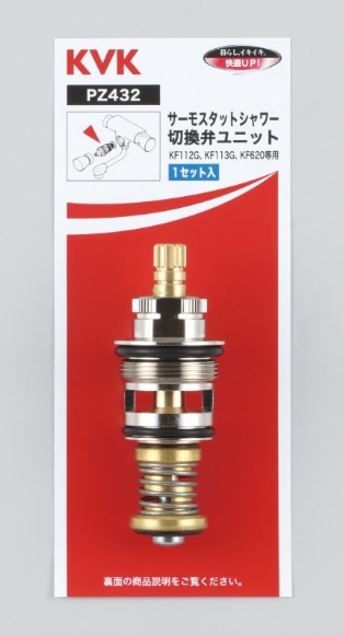 PZ432】サーモスタットシャワー切替弁ユニット｜【公式】メーカー直営