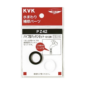 PZ42】パイプ部パッキンセット｜【公式】KVK通販サイト KVK AQUASHOP
