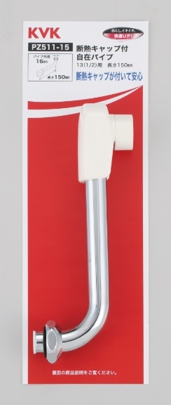 パイプ PZ511-15】樹脂キャップ付自在パイプ13（1/2）用 150mm｜【公式】KVK