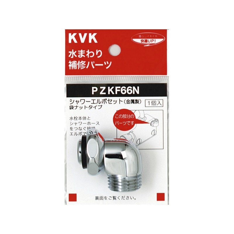 PZKF66N】シャワーエルボセット 金属製 （袋ナットタイプ）｜【公式