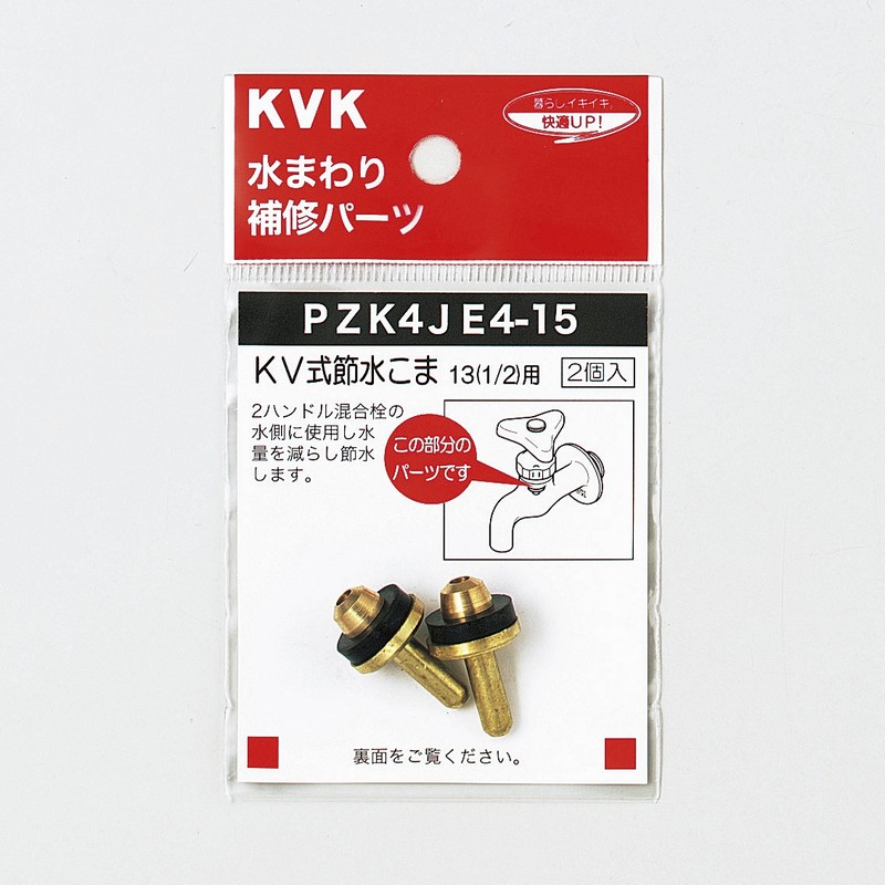 PZK4JE4-15】KV式節水こま13（1/2）用｜【公式】KVK通販サイト KVK