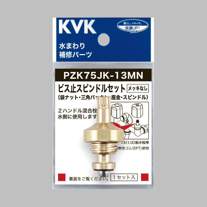 PZK75JK-13MN】ビス止スピンドルセット（メッキなし）13 1/2（用