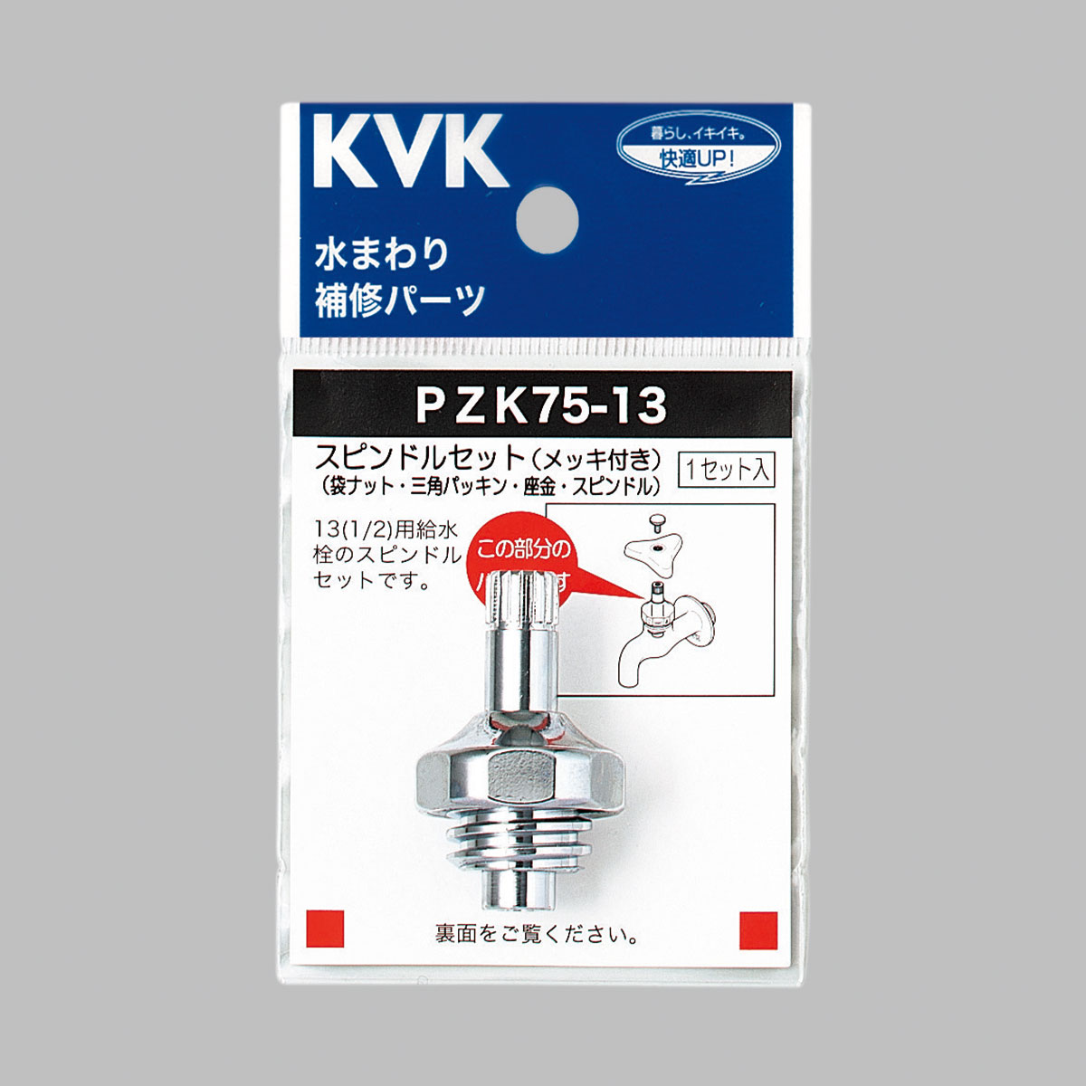 PZK75-13】スピンドルセット（メッキ付）｜【公式】メーカー直営