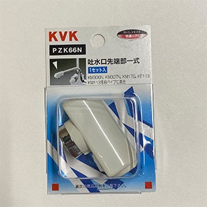 PZK66N】KM306N・KM17G・KF113等用 パイプ先端部一式｜【公式