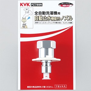 PZ789N】緊急止水機能付ノズル （G1/2）｜【公式】KVK通販サイト KVK