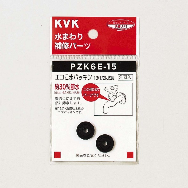 パーツ PIKU PZK6E-15】水栓こまパッキン 13(1/2）｜【公式】KVK通販サイト KVK