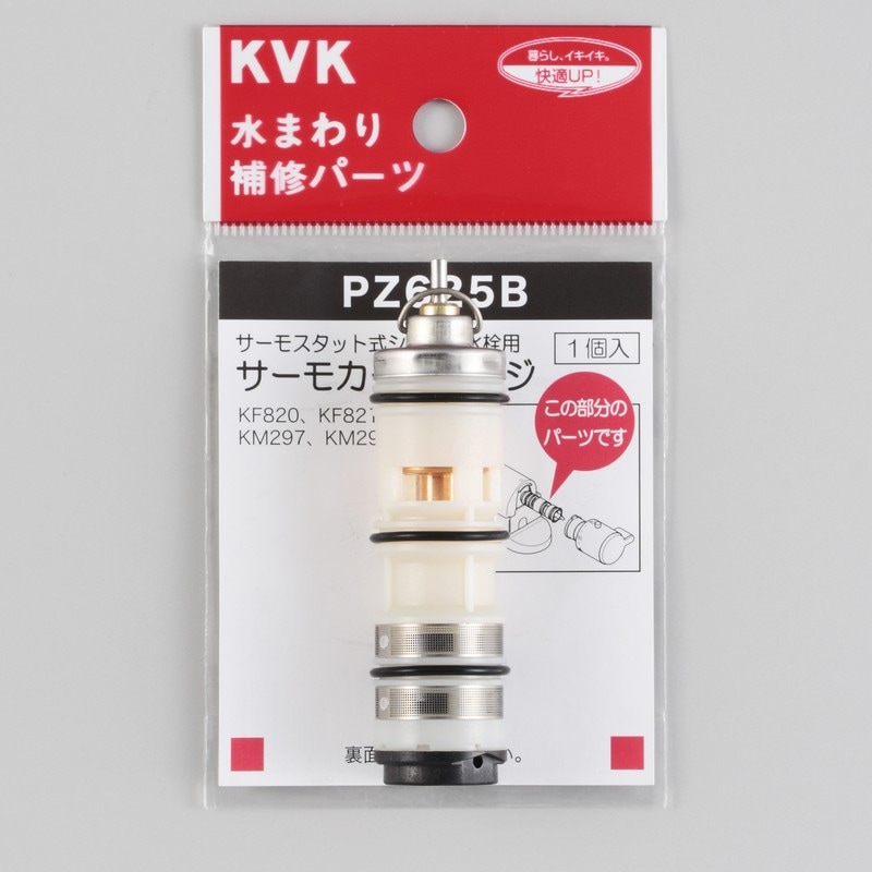 PZ625B】KF239・KM297・KM298等用 サーモスタットカートリッジ