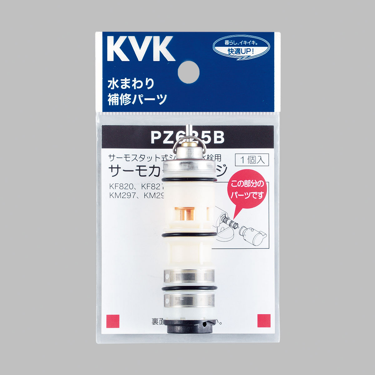 PZ625B】KF239・KM297・KM298等用 サーモスタットカートリッジ｜【公式