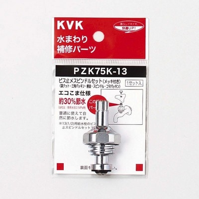 PZK75K-13】スピンドルセット（メッキ付）｜【公式】KVK通販サイト KVK