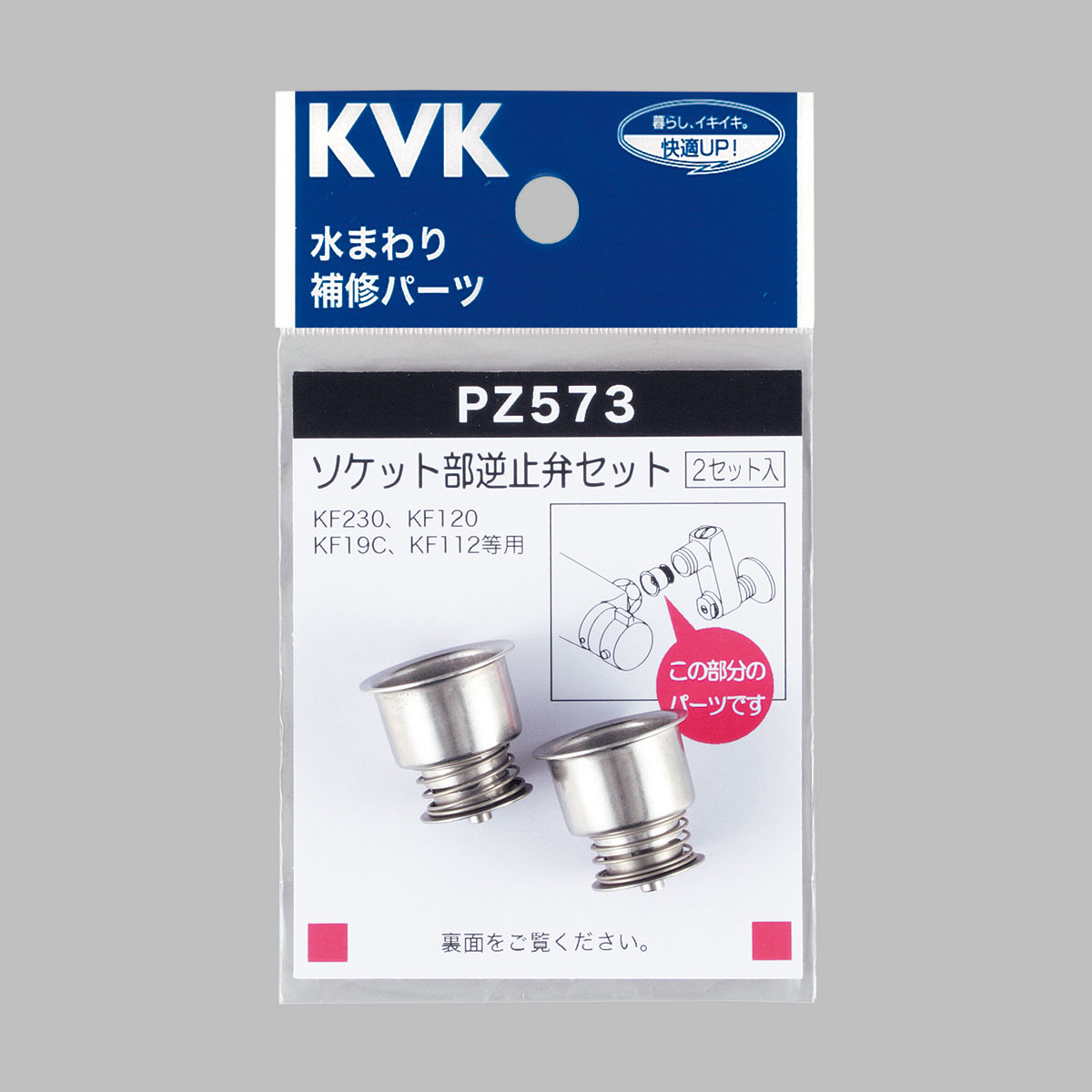 PZ573】ソケット部逆止弁セット｜【公式】メーカー直営オンライン