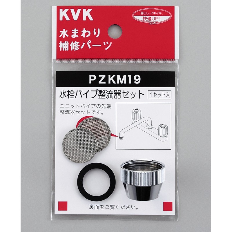PZKM19】整流器セット｜【公式】KVK通販サイト KVK AQUASHOP