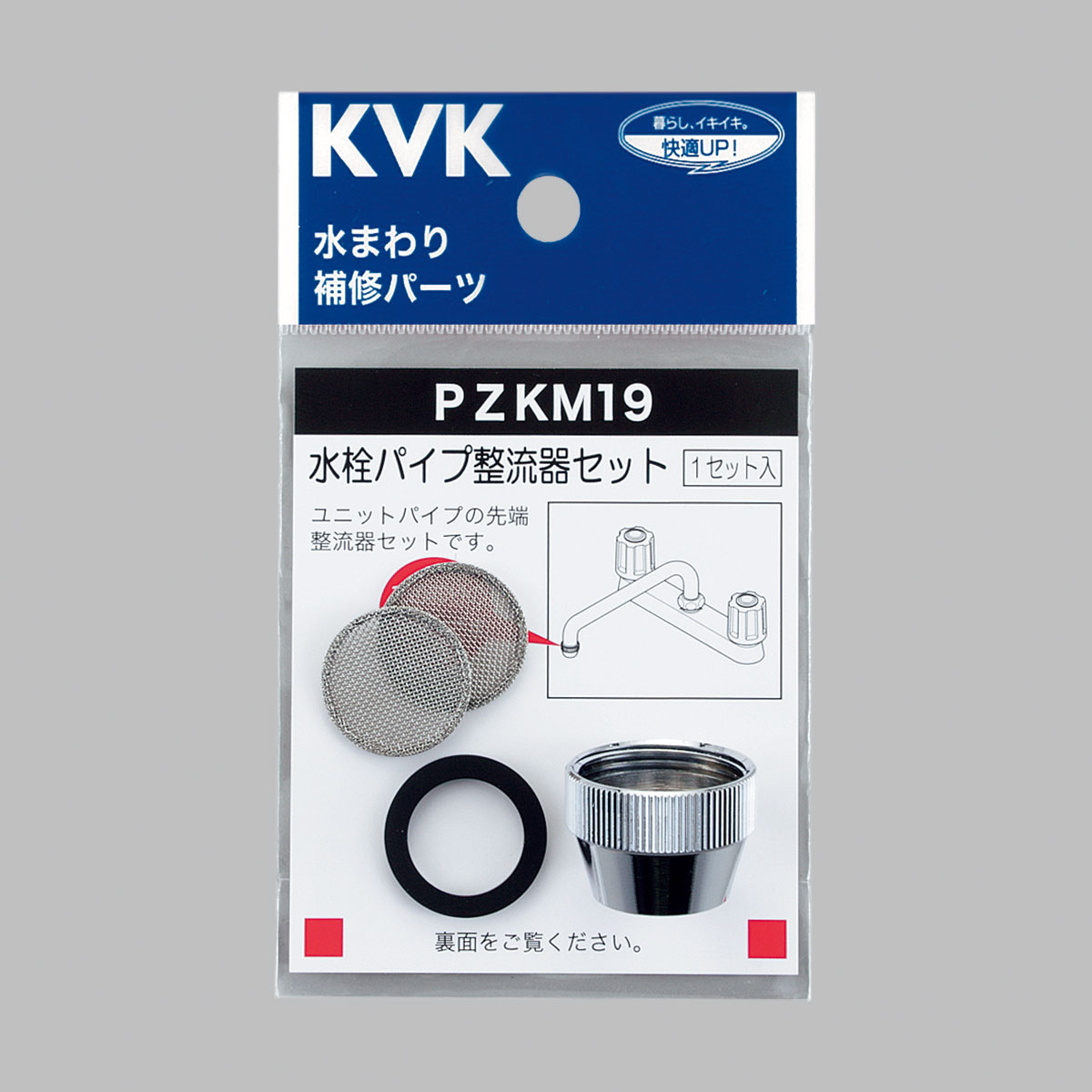 PZKM19】整流器セット｜【公式】メーカー直営オンラインショップ KVK