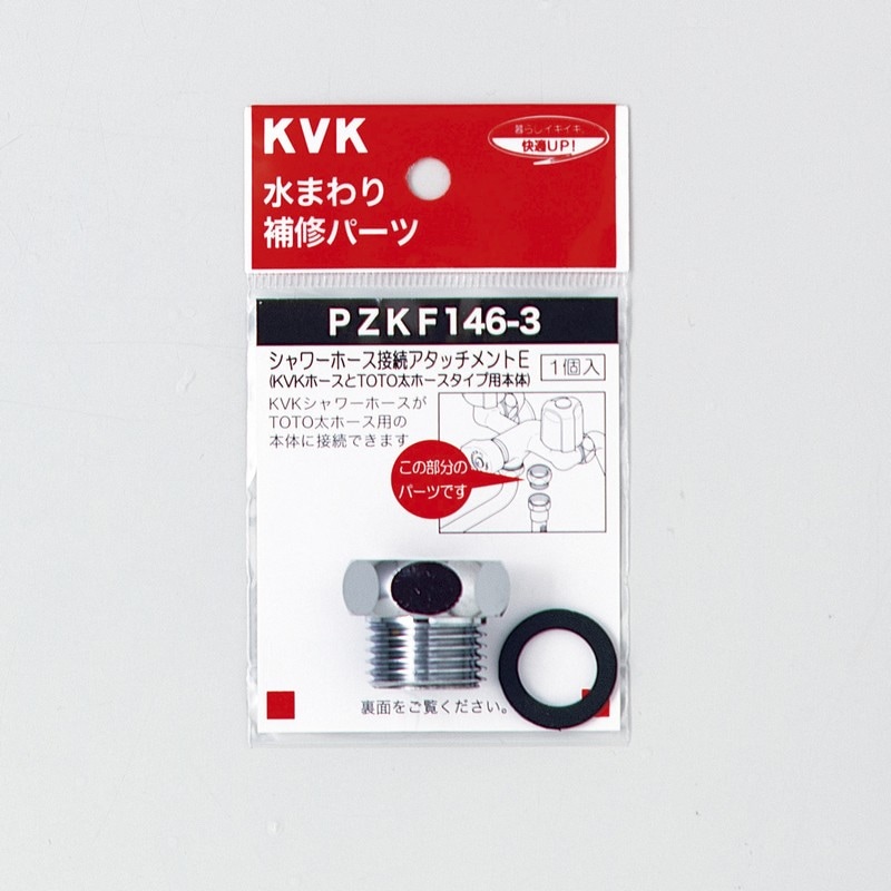 askc出品 PZKF146-3】シャワーアタッチメントE｜【公式】KVK通販サイト KVK