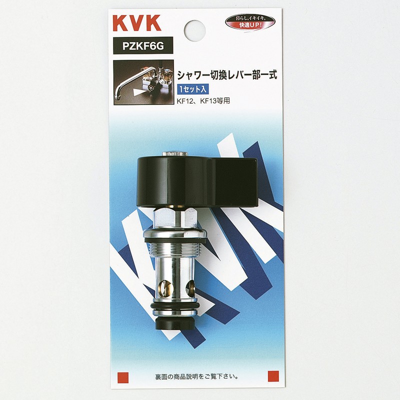 PZKF6G】シャワー切替レバー部一式｜【公式】KVK通販サイト KVK AQUASHOP