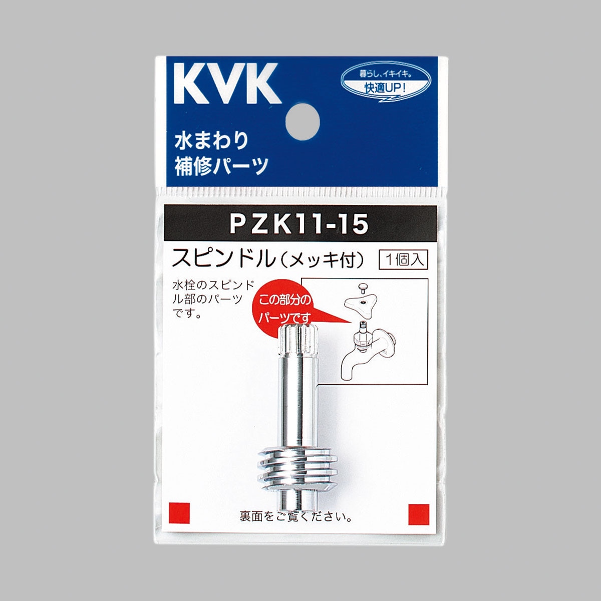 PZK11-15】スピンドル｜【公式】メーカー直営オンラインショップ KVK