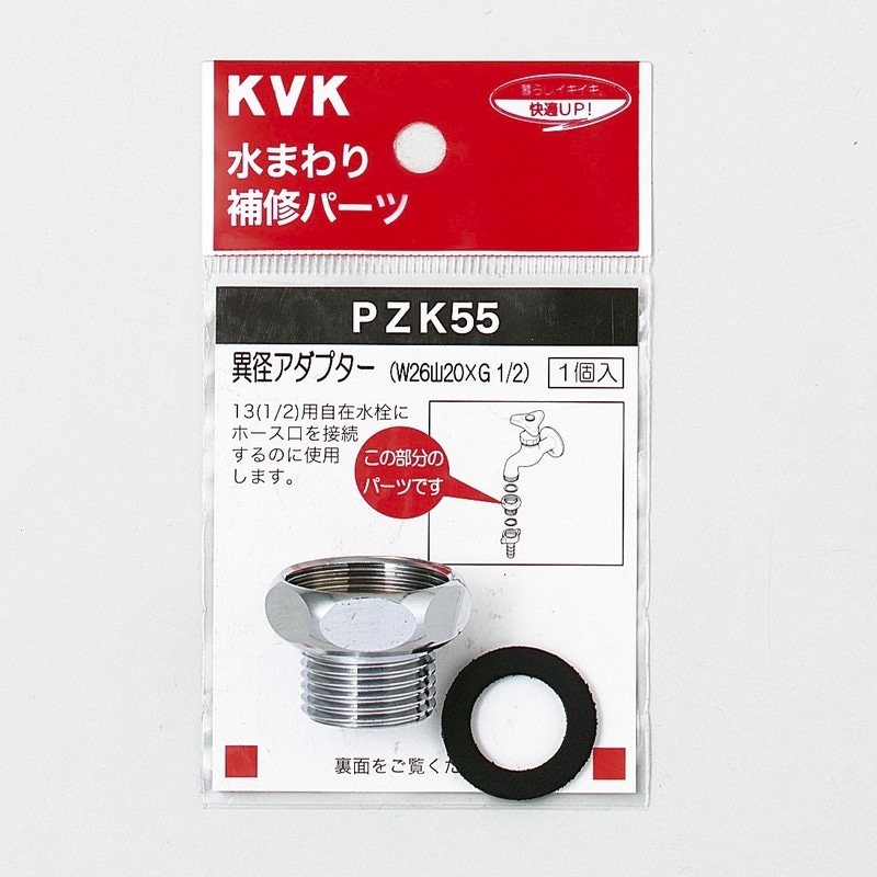 PZK55】異径アダプター｜【公式】メーカー直営オンラインショップ KVK