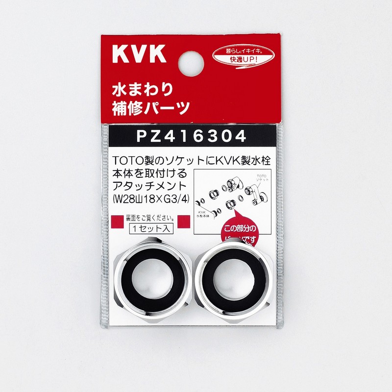 PZ416304】アタッチメント｜【公式】KVK通販サイト KVK AQUASHOP