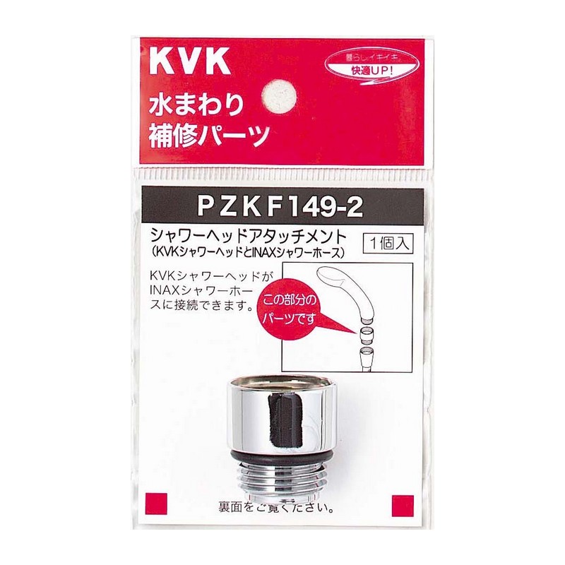 PZKF149-2】シャワーヘッドアタッチメント｜【公式】KVK通販サイト KVK