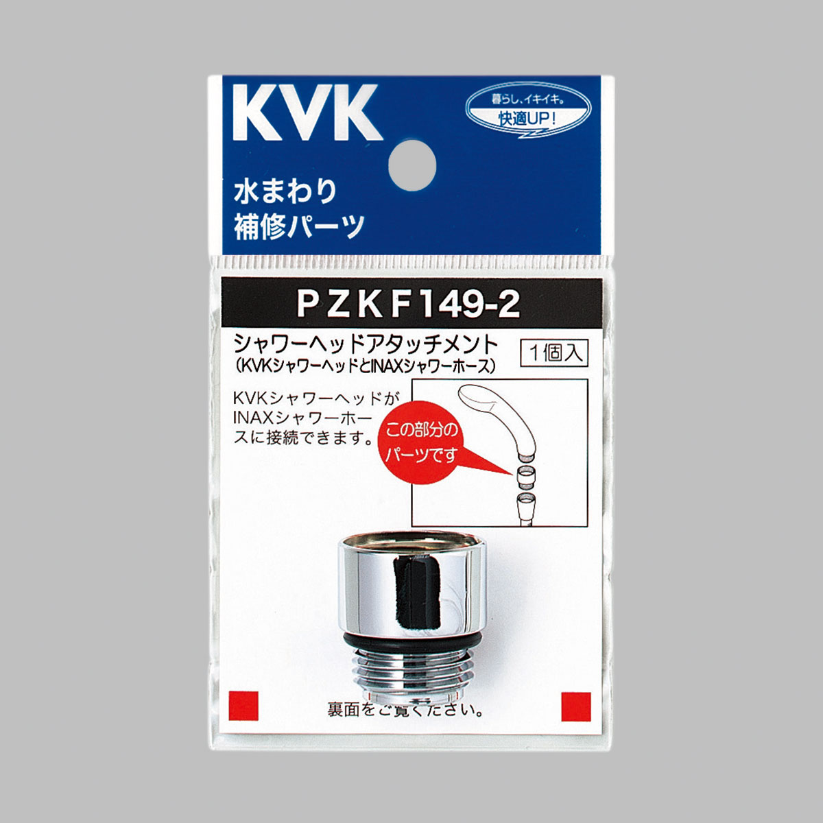 PZKF149-2】シャワーヘッドアタッチメント｜【公式】メーカー直営
