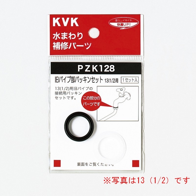 PZK128-20】旧パイプ部パッキンセット 20（3/4用）用｜【公式】KVK通販