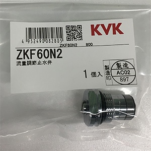 げんげんです*追加購入分・同梱 ZKF60N2】KF132・KF133・KF134等用 流量調節止水弁|【公式】KVK