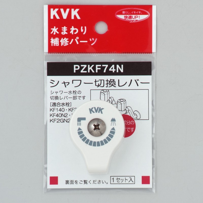 PZKF74N】シャワー切替レバー｜【公式】KVK通販サイト KVK AQUASHOP