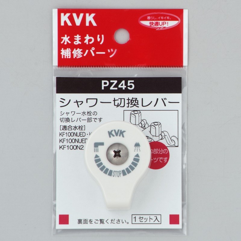 PZ45】シャワー切替レバー｜【公式】KVK通販サイト KVK AQUASHOP