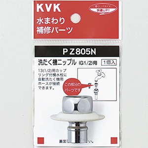 PZ805N】ツバ付洗濯機ニップル(G1/2)｜【公式】KVK通販サイト