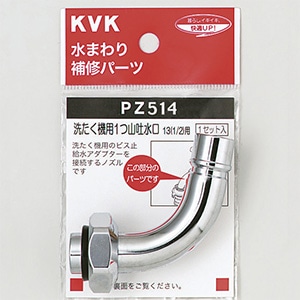PZ514】自動洗濯機用吐水口回転形水栓用ノズル13(1/2)用｜【公式】KVK