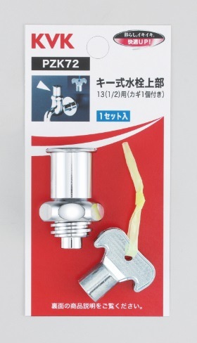 PZK72】キー式水栓上部（カギ1ヶ付）｜【公式】KVK通販サイト KVK AQUASHOP