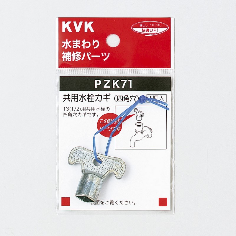 tskayk　1枚　k6y0 PZK71】キー式水栓カギ｜【公式】KVK通販サイト KVK AQUASHOP