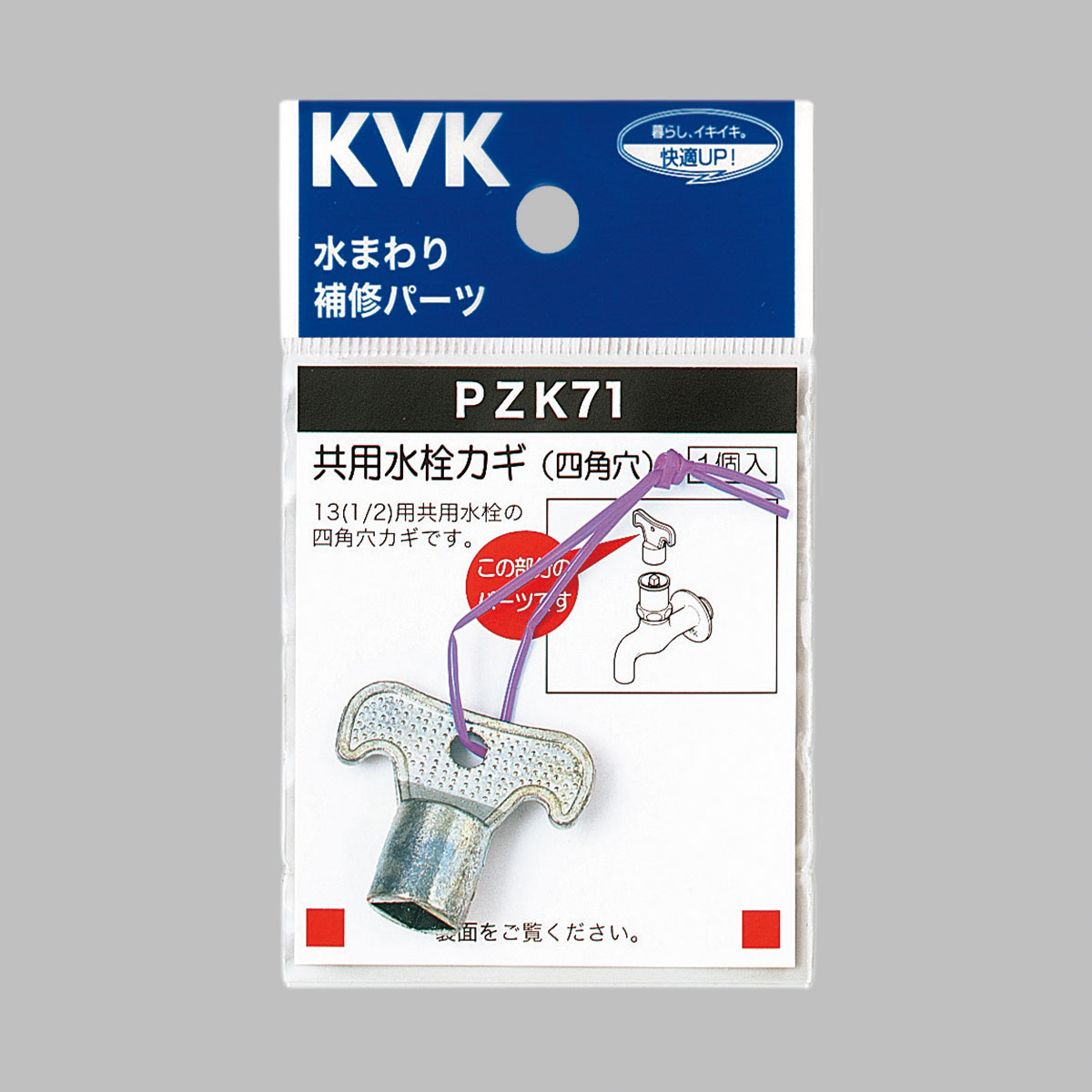 開口器　kk PZK71】キー式水栓カギ｜【公式】メーカー直営オンラインショップ KVK