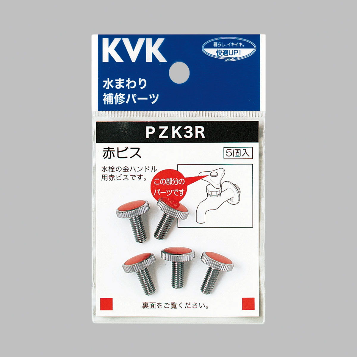 PZK3R】赤ビス｜【公式】メーカー直営オンラインショップ KVK AQUASHOP