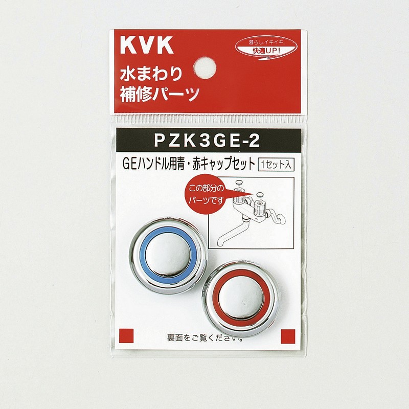 PZK3GE-2】GEハンドル用 青・赤キャップセット｜【公式】KVK通販サイト
