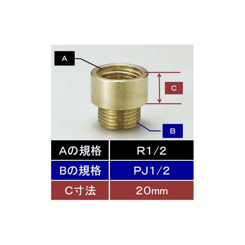 Z1020-2】黄銅製ザルボ13(めねじR1/2)×(おねじPJ1/2)20mm延長用