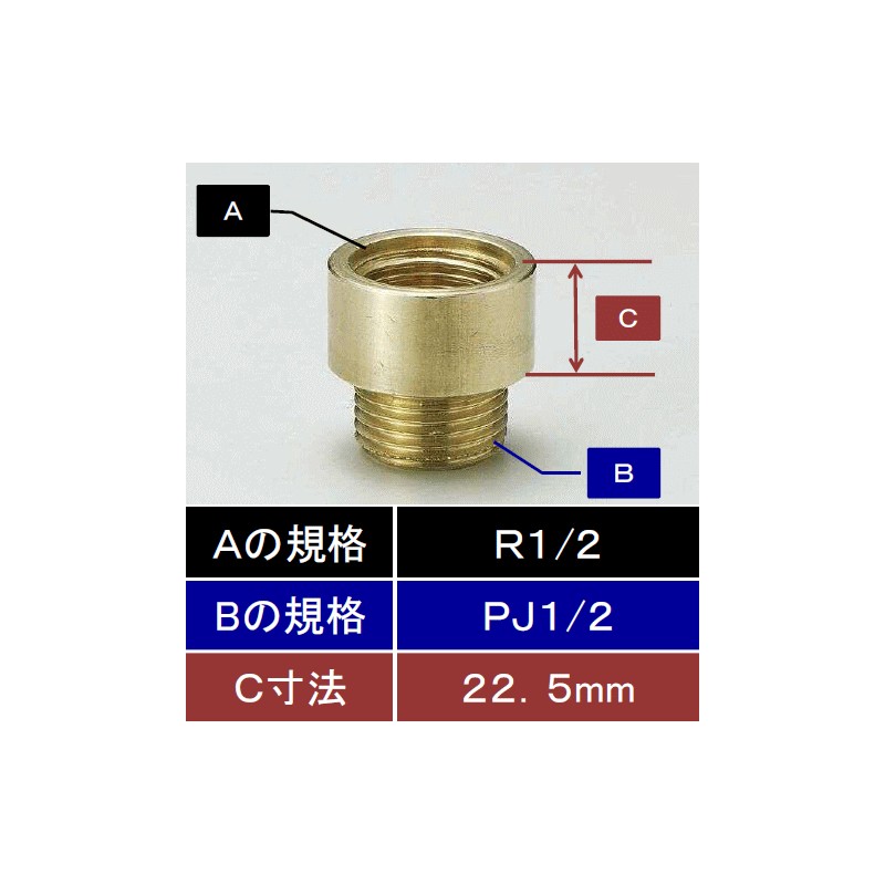 Z1020-3】黄銅製ザルボ13(めねじR1/2)×(おねじPJ1/2)22.5mm延長用