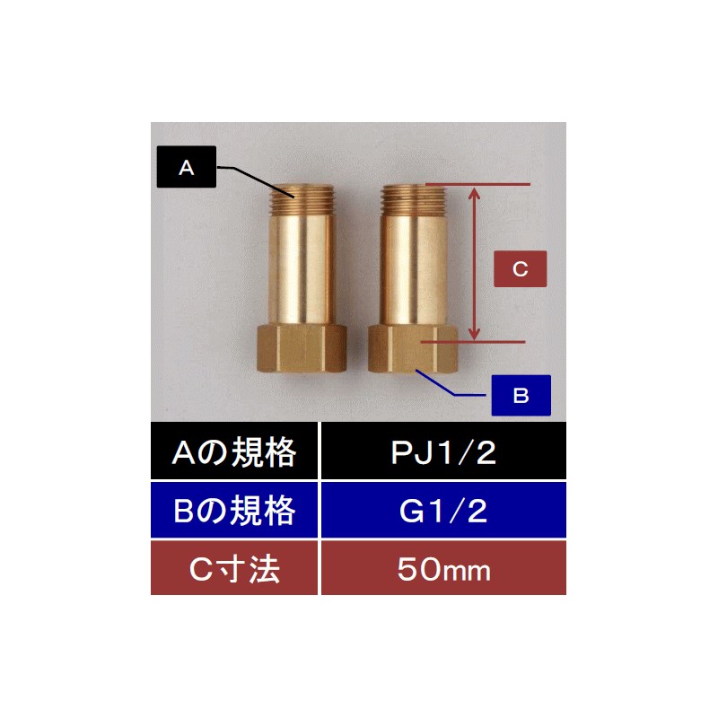 Z1023-50】水栓継ぎ足しジョイント(めねじG1/2)×(おねじPJ1/2)50mm延長