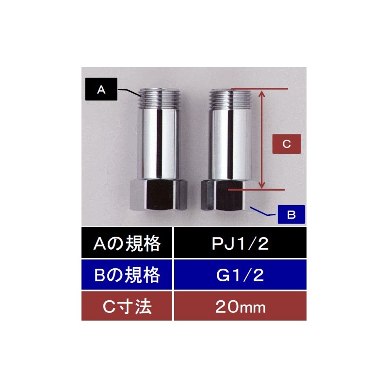 Z1023M-20】水栓継ぎ足しジョイント(めねじG1/2)×(おねじPJ1/2)20mm