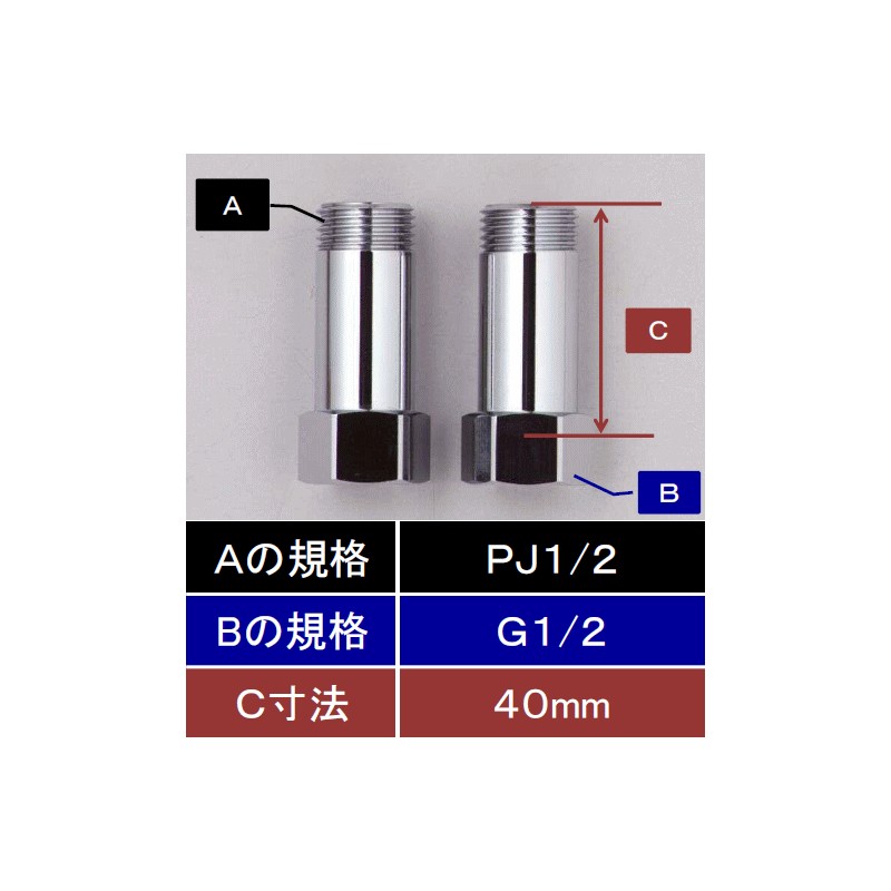 新品　継ぎ足 Z1023M-40】水栓継ぎ足しジョイント(めねじG1/2)×(おねじPJ1/2)40mm
